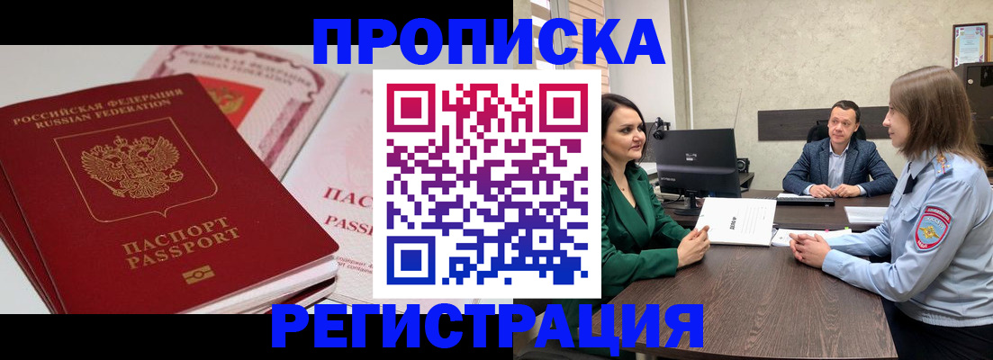 прописка паспорт в Воскресенске